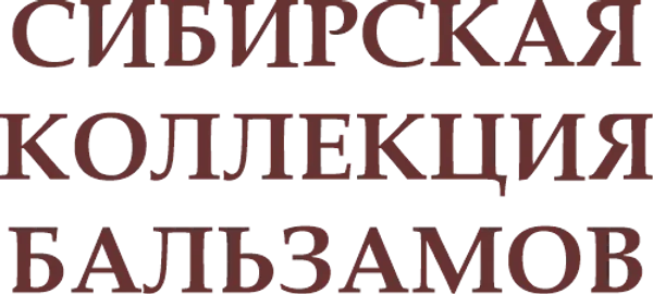 Сибирские бальзамы